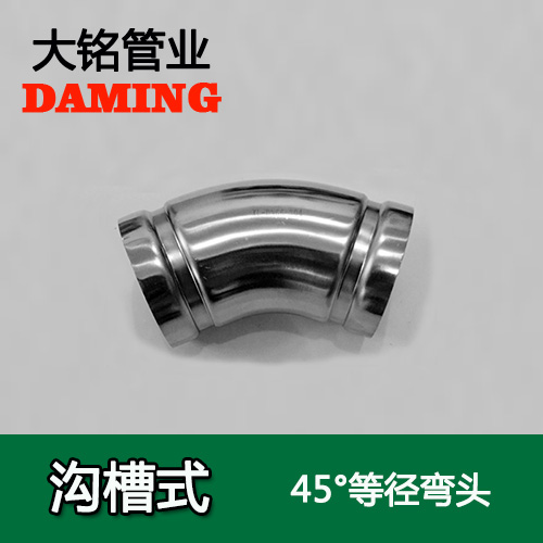 DN200 溝槽式不銹鋼45度等徑彎頭（304 316L）